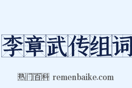 李章武传组词是什么意思的图片